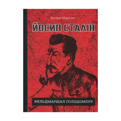 Зображення Йосип Сталін - фельдмаршал Голодомору