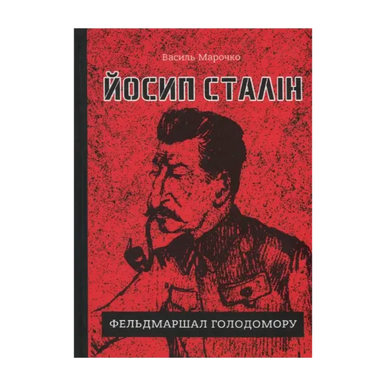 Зображення Йосип Сталін - фельдмаршал Голодомору