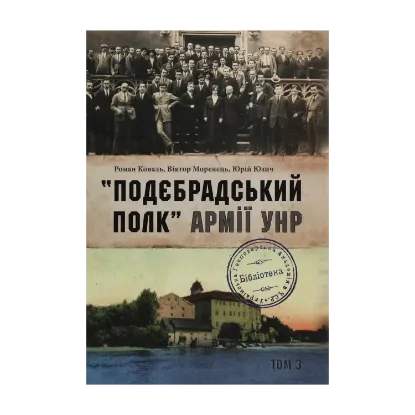 Зображення "Подєбрадський полк" Армії УНР. Том 3