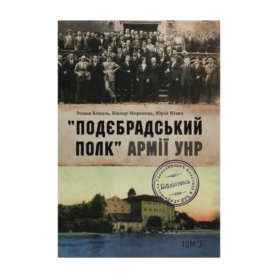 Зображення "Подєбрадський полк" Армії УНР. Том 3