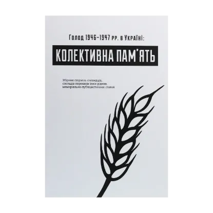 Зображення Голод 1946–1947 рр. в Україні. Колективна пам’ять