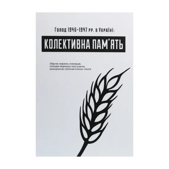 Зображення Голод 1946–1947 рр. в Україні. Колективна пам’ять