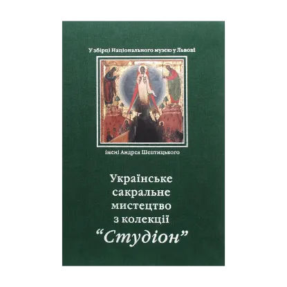 Зображення Українське сакральне мистецтво з колекції "Студіон"