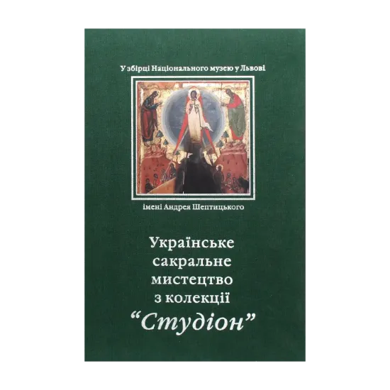 Зображення Українське сакральне мистецтво з колекції "Студіон"