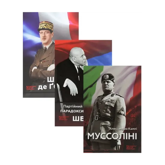 Зображення Біографії лідерів-ідеологів (комплект із 3 книг)