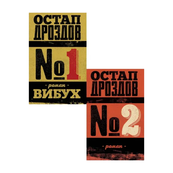 Зображення Остап Дроздов (комплект із 2 книг)