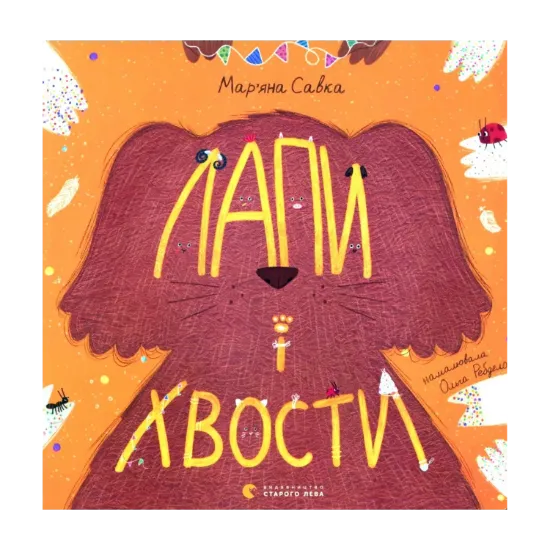 Зображення Лапи і хвости