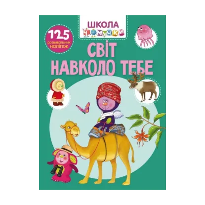 Зображення Школа чомучки. Світ навколо тебе. 125 розвивальних наліпок