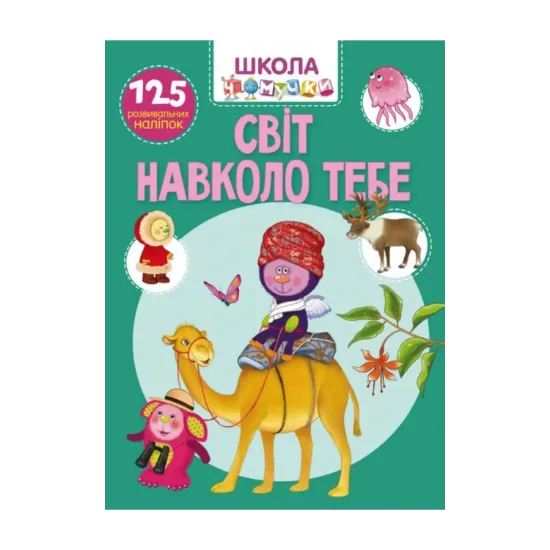 Зображення Школа чомучки. Світ навколо тебе. 125 розвивальних наліпок