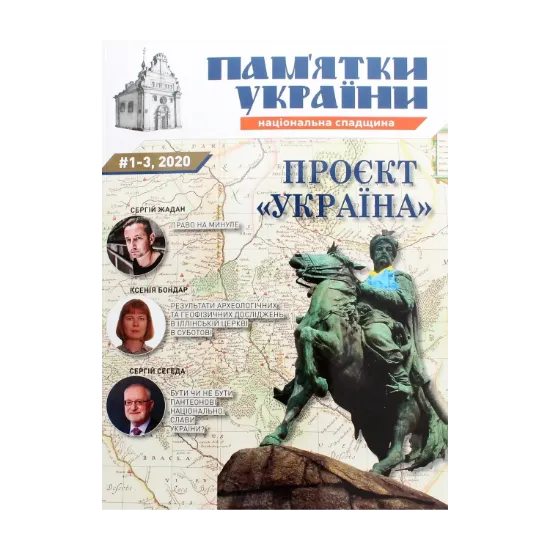 Зображення Пам`ятки України. Національна спадщина №1-3/2020