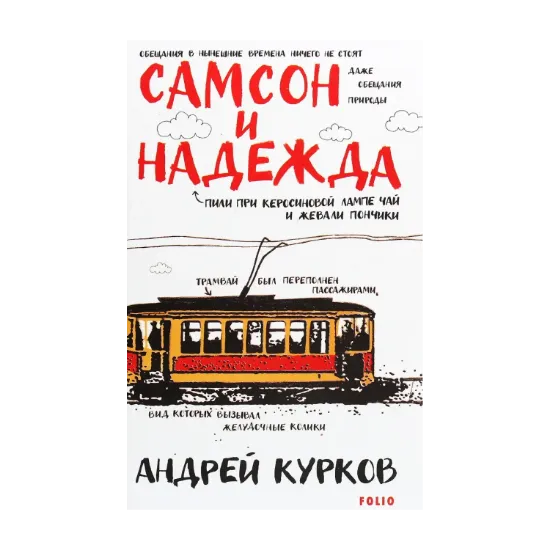 Зображення Самсон и Надежда