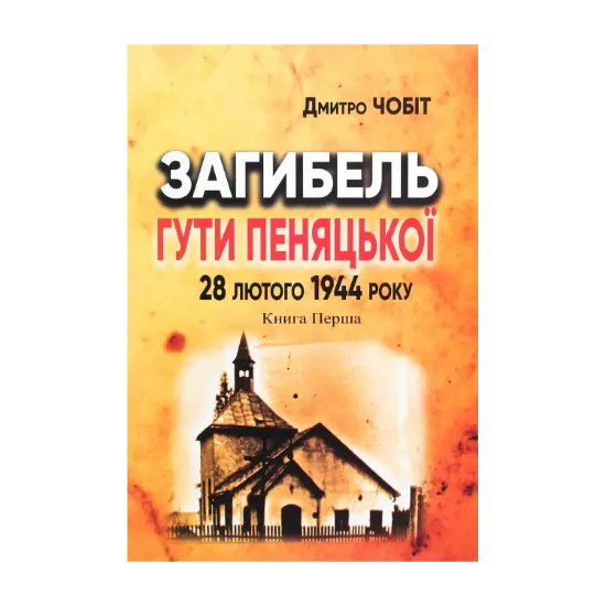 Зображення Загибель Гути Пеняцької 28 лютого 1944. Книга перша
