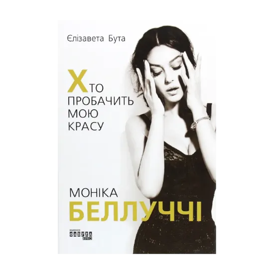Зображення Моніка Беллуччі. Хто пробачить мою красу