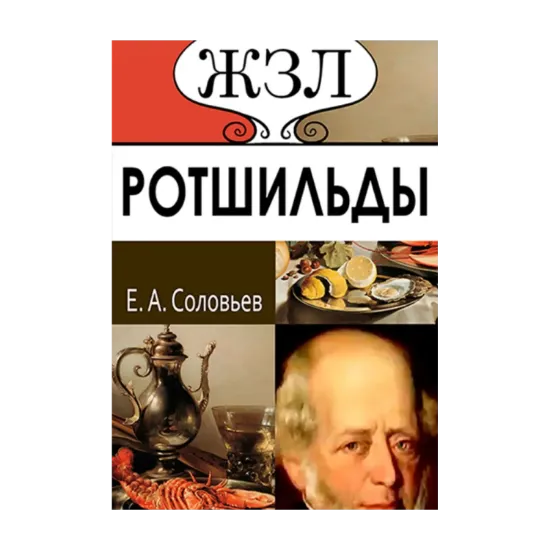 Зображення ЖЗЛ. Ротшильды. Их жизнь и капиталистическая деятельность