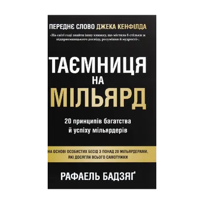 Зображення Таємниця на мільярд. 20 принципів багатства й успіху мільярдерів