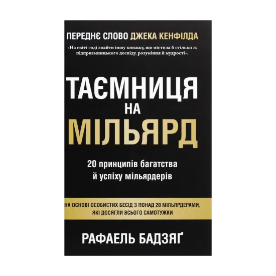 Зображення Таємниця на мільярд. 20 принципів багатства й успіху мільярдерів