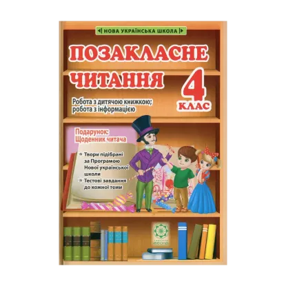 Зображення Позакласне читання. 4 клас  (+ безкоштовний додаток Щоденник читача)