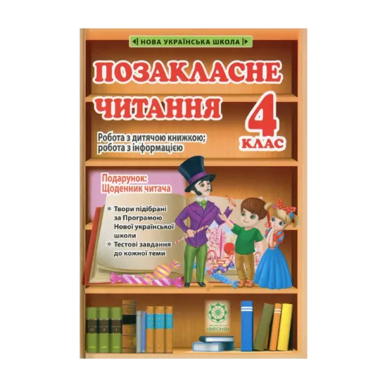 Зображення Позакласне читання. 4 клас  (+ безкоштовний додаток Щоденник читача)