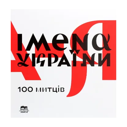 Зображення Імена України. 100 митців