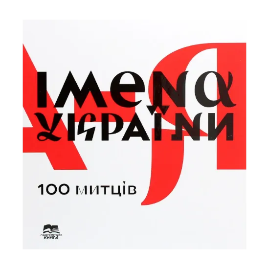 Зображення Імена України. 100 митців