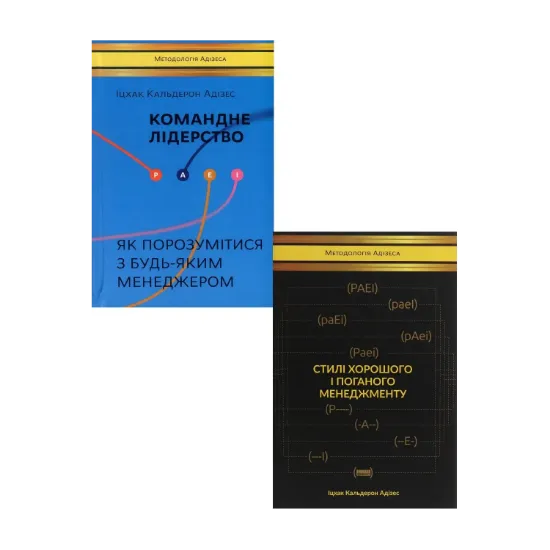 Зображення Іцхак Адізес (комплект із 2 книг)