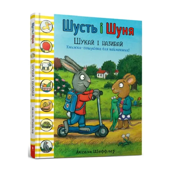 Зображення Шусть і Шуня. Шукай і називай
