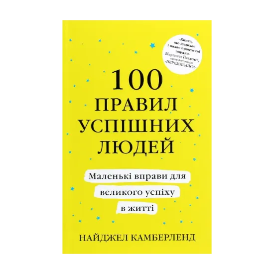 Зображення 100 правил успішних людей. Маленькі вправи для великого успіху в житті