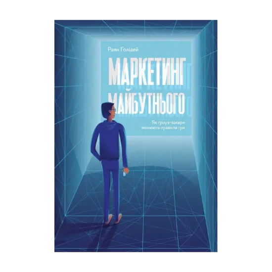 Зображення Маркетинг майбутнього. Як ґроуз-хакери змінюють правила гри