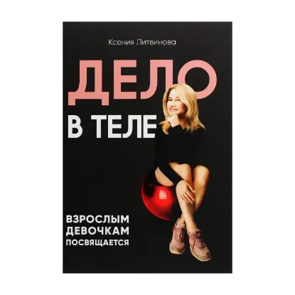 Зображення Дело в теле