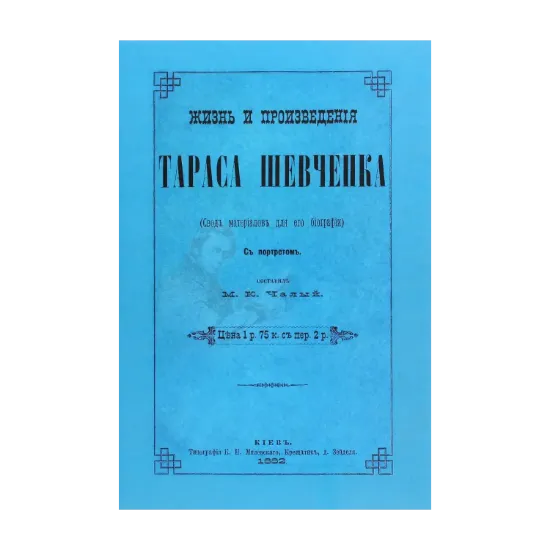 Зображення Жизнь и произведения Тараса Шевченка