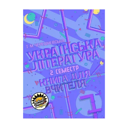 Зображення Українська література. Книга для вчителя. 7 клас. ІІ семестр