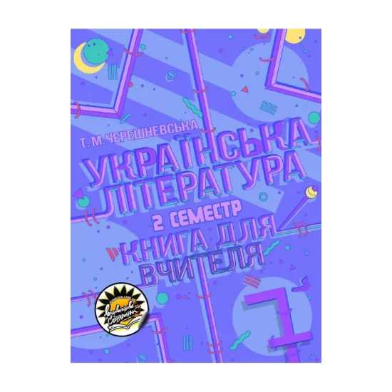 Зображення Українська література. Книга для вчителя. 7 клас. ІІ семестр