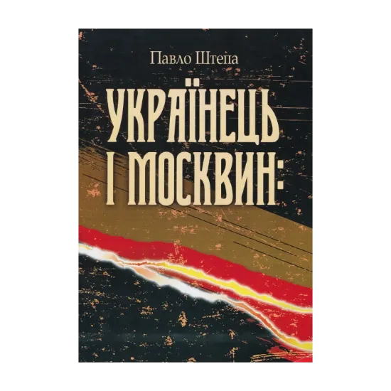 Зображення Українець і москвин. Дві протилежності