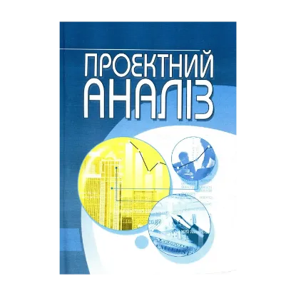 Зображення Проектний аналіз