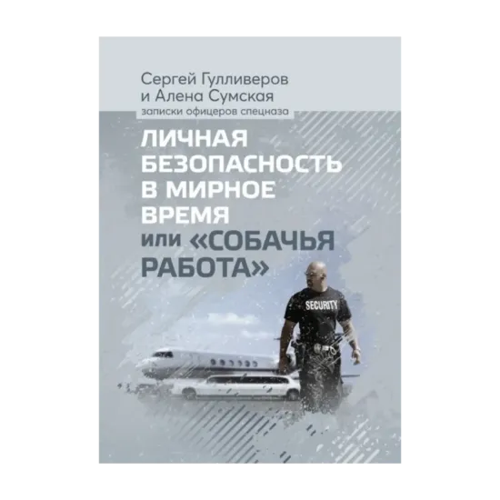 Зображення Личная безопасность в мирное время или «Собачья работа»