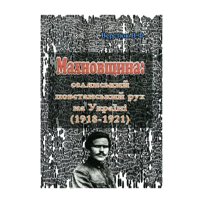 Зображення Махновщина. Селянський повстанський рух на Україні (1918-1921)