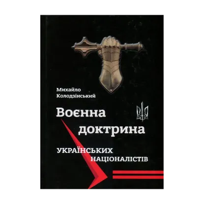 Зображення Воєнна доктрина українських націоналістів