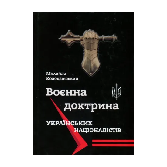 Зображення Воєнна доктрина українських націоналістів