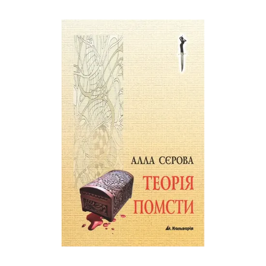 Зображення Теорія помсти