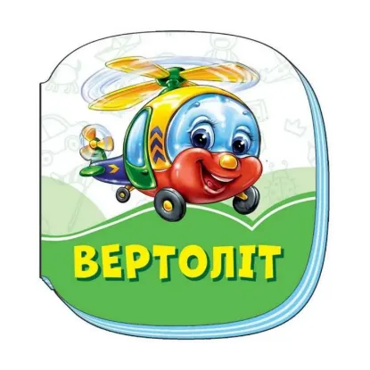 Зображення Смарагдові книжки. Вертоліт