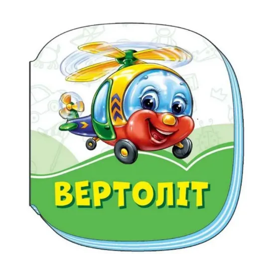 Зображення Смарагдові книжки. Вертоліт