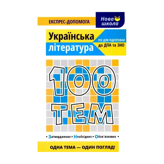 Зображення 100 тем. Українська література