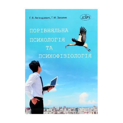 Зображення Порівняльна психологія та психофізіологія