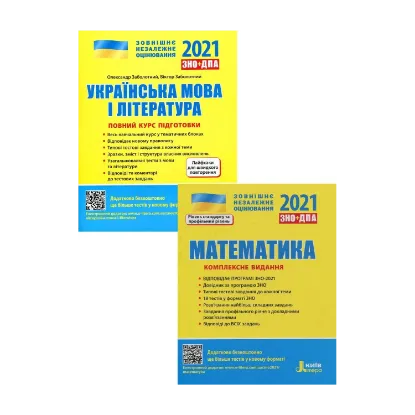 Зображення ЗНО 2021. Українська мова і література. Математика (комплект із 2 книг)