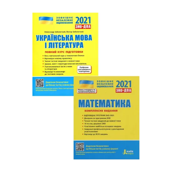 Зображення ЗНО 2021. Українська мова і література. Математика (комплект із 2 книг)