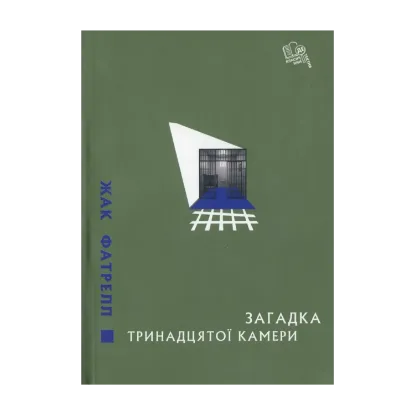 Зображення Загадка тринадцятої камери