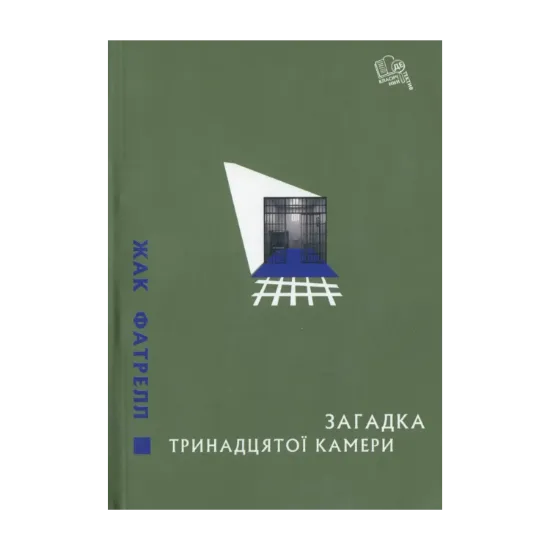 Зображення Загадка тринадцятої камери