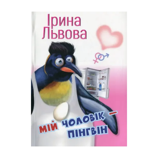 Зображення Мій чоловік — пінгвін