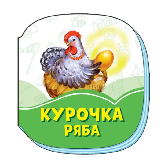 Зображення Смарагдові книжки. Курочка Ряба