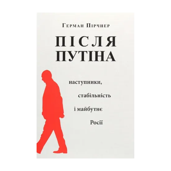 Зображення Після Путіна. Наступники, стабільність і майбутнє Росії